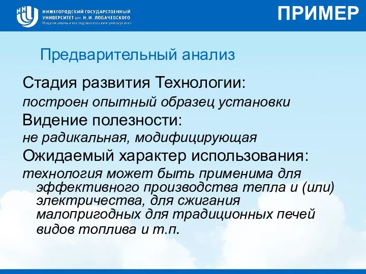 Предварительный анализ Стадия развития Технологии: построен опытный образец установки Видение полезности: