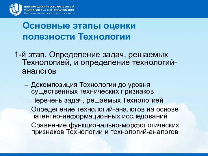 Основные этапы оценки полезности Технологии 1-й этап. Определение задач, решаемых Технологией,