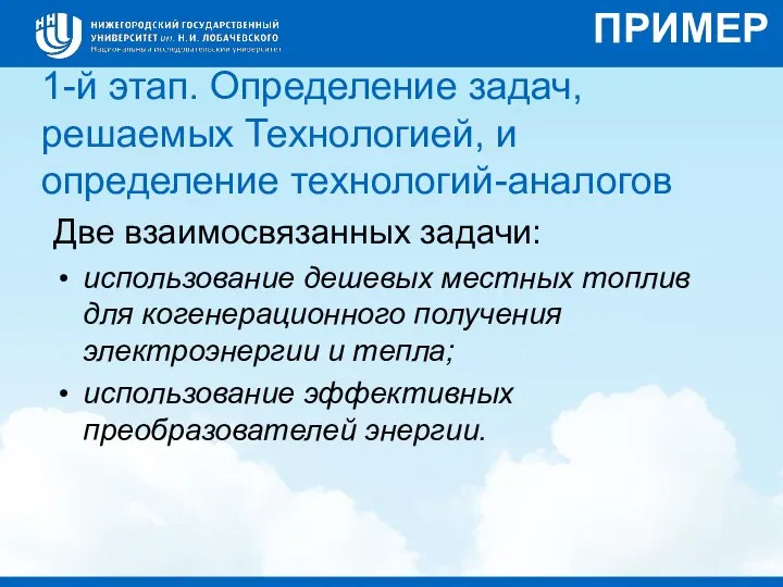 1-й этап. Определение задач, решаемых Технологией, и определение технологий-аналогов Две взаимосвязанных