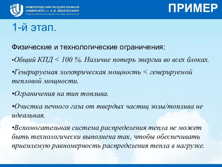 Физические и технологические ограничения: 1-й этап. •Общий КПД •Генерируемая электрическая мощность