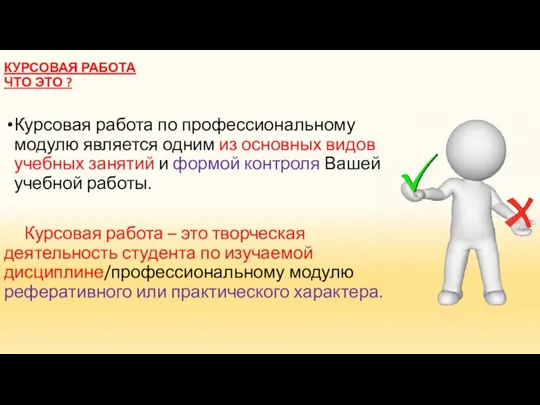 КУРСОВАЯ РАБОТА ЧТО ЭТО ? Курсовая работа по профессиональному модулю является