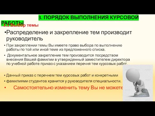 3. ПОРЯДОК ВЫПОЛНЕНИЯ КУРСОВОЙ РАБОТЫ 3.1 Выбор темы Распределение и закрепление