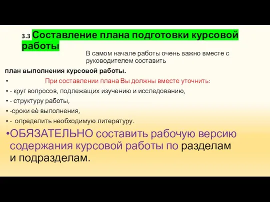 3.3 Составление плана подготовки курсовой работы В самом начале работы очень