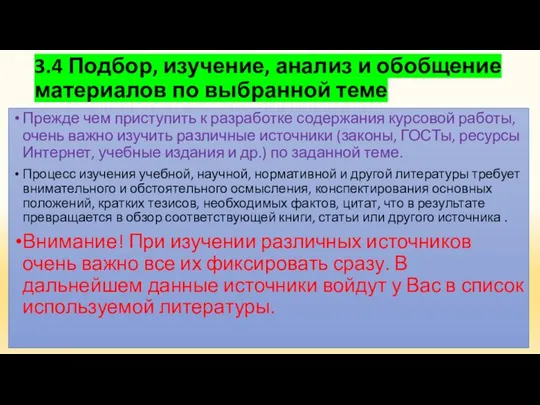 3.4 Подбор, изучение, анализ и обобщение материалов по выбранной теме Прежде