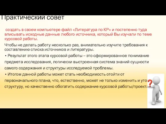 Практический совет создать в своем компьютере файл «Литература по КР» и