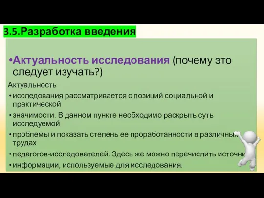 3.5.Разработка введения Актуальность исследования (почему это следует изучать?) Актуальность исследования рассматривается