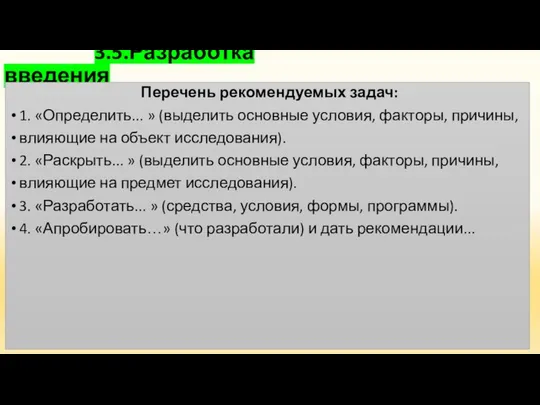 3.5.Разработка введения Перечень рекомендуемых задач: 1. «Определить... » (выделить основные условия,