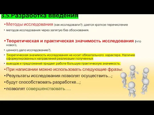 3.5.Разработка введения Методы исследования (как исследовали?): дается краткое перечисление методов исследования