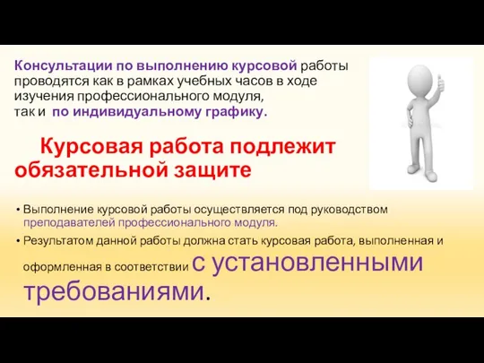 Консультации по выполнению курсовой работы проводятся как в рамках учебных часов