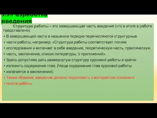 3.5.Разработка введения Структура работы – это завершающая часть введения (что в