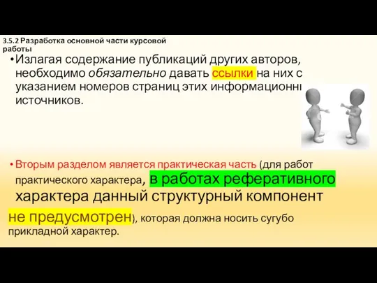 3.5.2 Разработка основной части курсовой работы Излагая содержание публикаций других авторов,