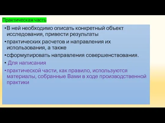 Практическая часть В ней необходимо описать конкретный объект исследования, привести результаты