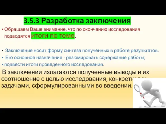 3.5.3 Разработка заключения Обращаем Ваше внимание, что по окончанию исследования подводятся