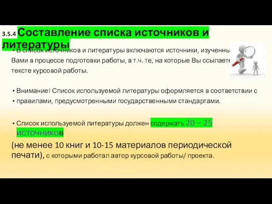 3.5.4 Составление списка источников и литературы В список источников и литературы