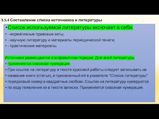 3.5.4 Составление списка источников и литературы Список используемой литературы включает в