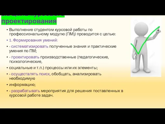 1.1 Цель курсового проектирования Выполнение студентом курсовой работы по профессиональному модулю