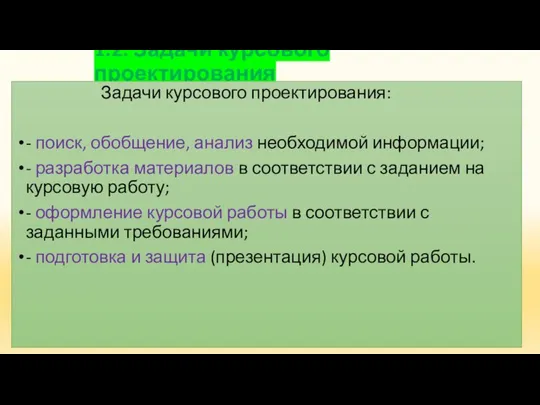 1.2. Задачи курсового проектирования Задачи курсового проектирования: - поиск, обобщение, анализ