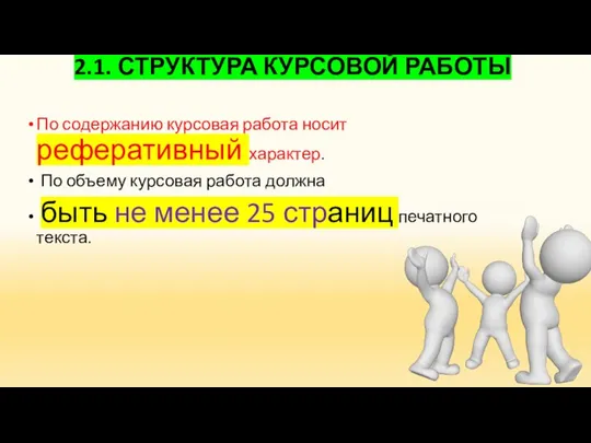 2.1. СТРУКТУРА КУРСОВОЙ РАБОТЫ По содержанию курсовая работа носит реферативный характер.