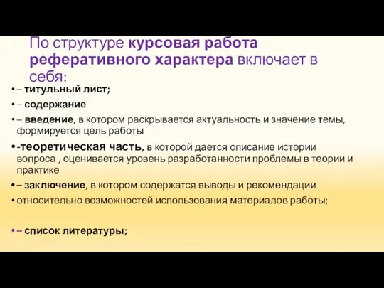 По структуре курсовая работа реферативного характера включает в себя: – титульный