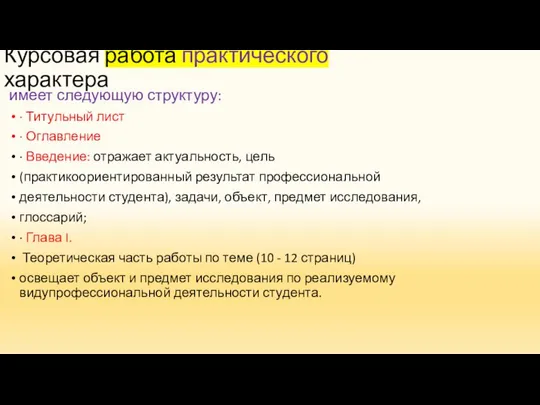 Курсовая работа практического характера имеет следующую структуру: · Титульный лист ·