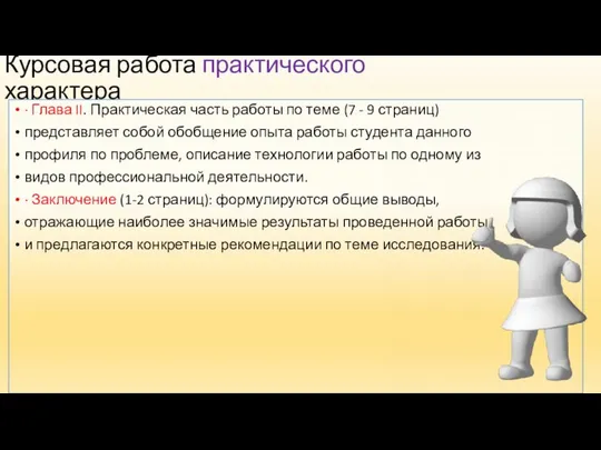 Курсовая работа практического характера · Глава II. Практическая часть работы по