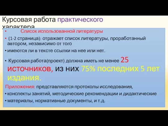 Курсовая работа практического характера Список использованной литературы (1-2 страница): отражает список