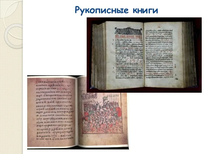 Рукописные книги