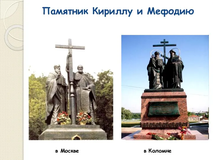 Памятник Кириллу и Мефодию в Москве в Коломне