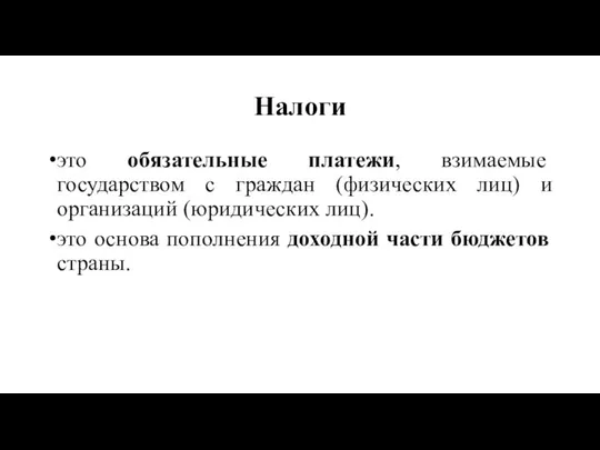 Налоги это обязательные платежи, взимаемые государством с граждан (физических лиц) и