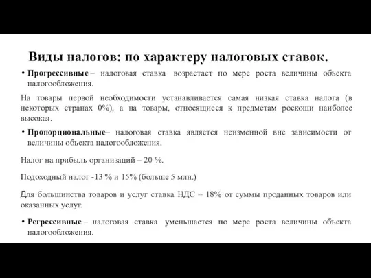 Виды налогов: по характеру налоговых ставок. Прогрессивные – налоговая ставка возрастает