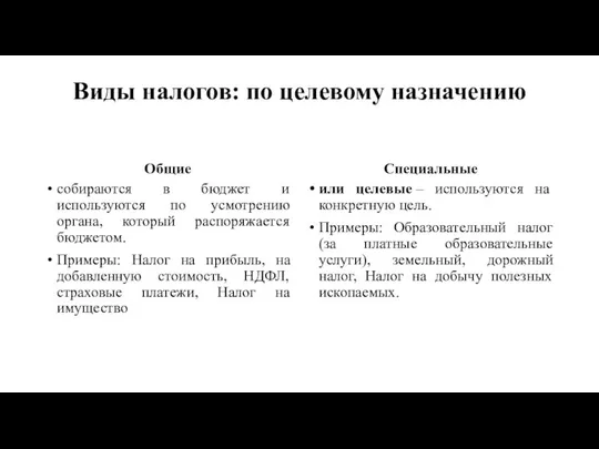 Виды налогов: по целевому назначению Общие собираются в бюджет и используются