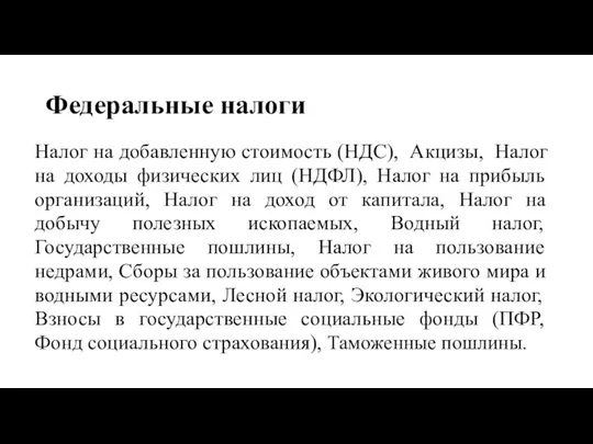 Федеральные налоги Налог на добавленную стоимость (НДС), Акцизы, Налог на доходы