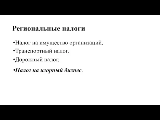 Региональные налоги Налог на имущество организаций. Транспортный налог. Дорожный налог. Налог на игорный бизнес.