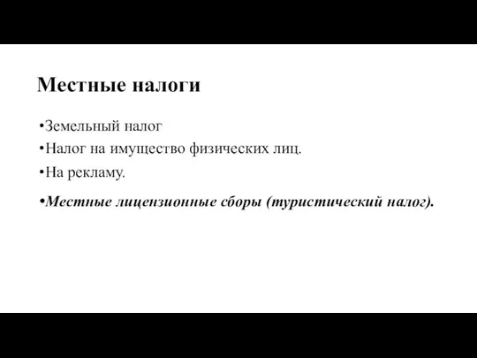 Местные налоги Земельный налог Налог на имущество физических лиц. На рекламу. Местные лицензионные сборы (туристический налог).