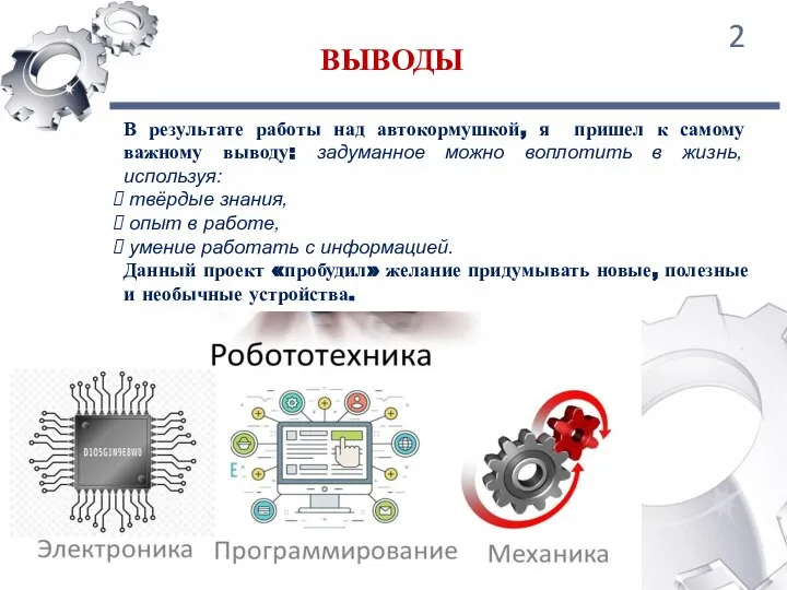 2 В результате работы над автокормушкой, я пришел к самому важному