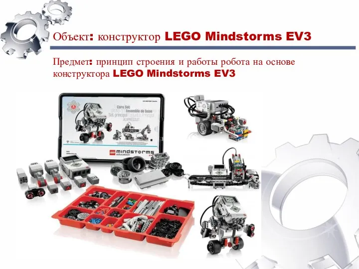 Объект: конструктор LEGO Mindstorms EV3 Предмет: принцип строения и работы робота