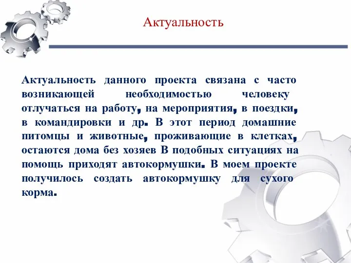 Актуальность данного проекта связана с часто возникающей необходимостью человеку отлучаться на