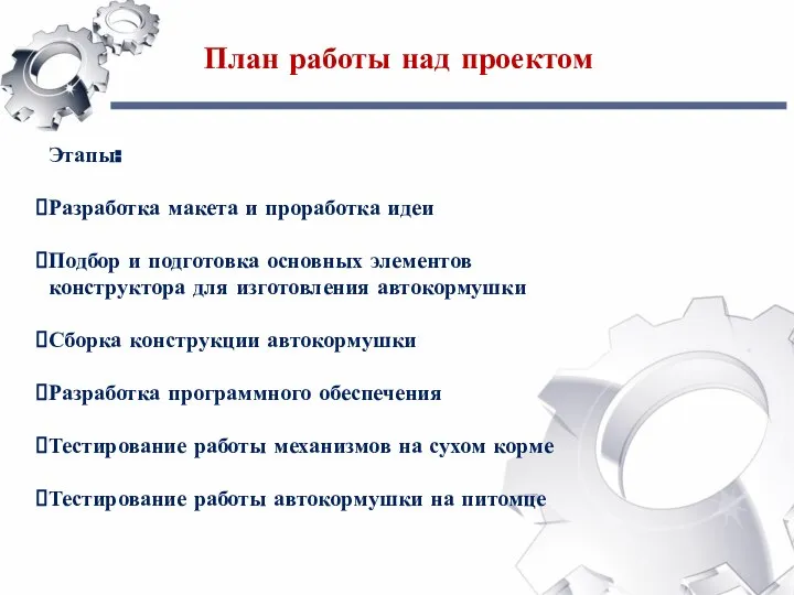 Этапы: Разработка макета и проработка идеи Подбор и подготовка основных элементов