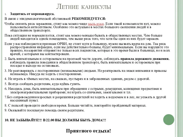 Летние каникулы 1. Защитись от коронавируса. В связи с эпидемиологической обстановкой