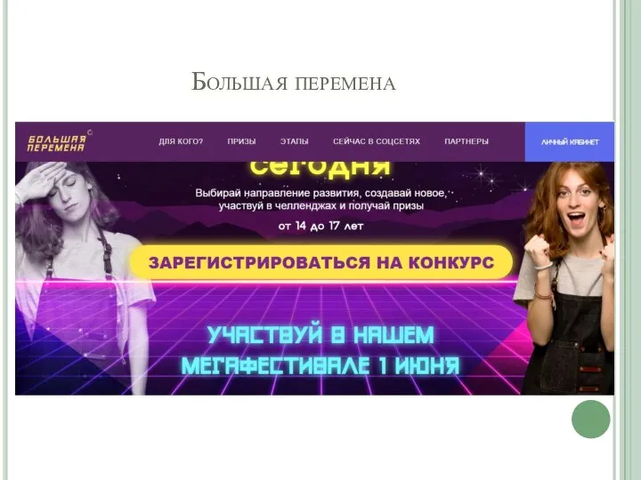 Большая перемена