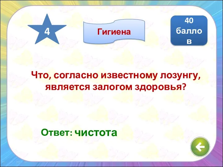 Ответ: чистота 40 баллов 4 Что, согласно известному лозунгу, является залогом здоровья? Гигиена