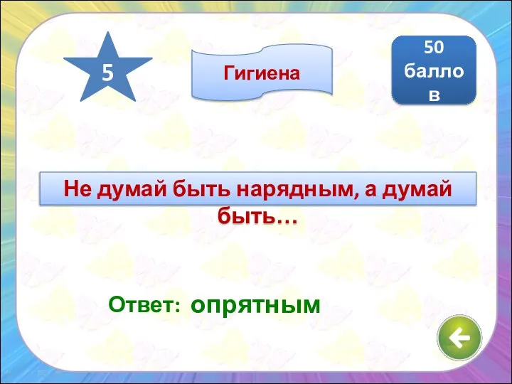 Ответ: опрятным 50 баллов 5 Гигиена Не думай быть нарядным, а думай быть…