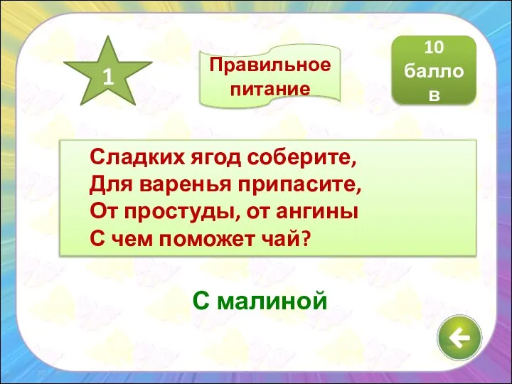 Сладких ягод соберите, Для варенья припасите, От простуды, от ангины С