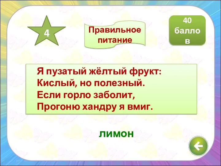 Я пузатый жёлтый фрукт: Кислый, но полезный. Если горло заболит, Прогоню