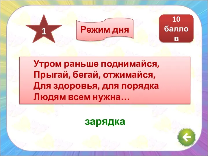 Утром раньше поднимайся, Прыгай, бегай, отжимайся, Для здоровья, для порядка Людям