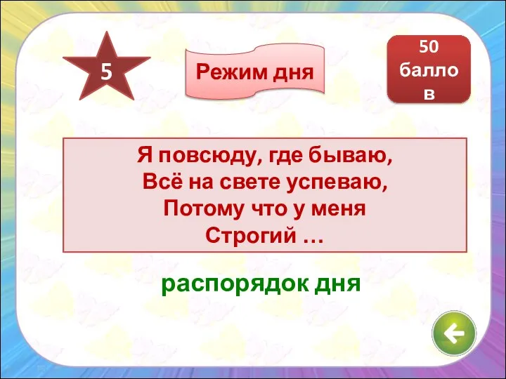 Я повсюду, где бываю, Всё на свете успеваю, Потому что у