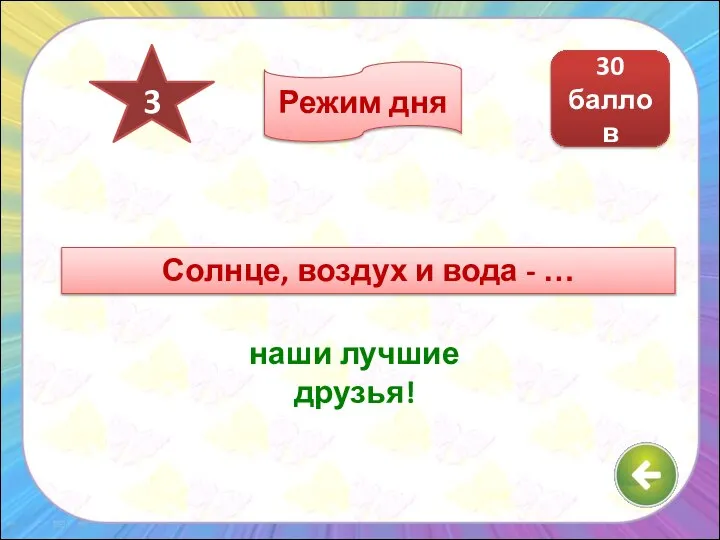 Солнце, воздух и вода - … наши лучшие друзья! 30 баллов 3 Режим дня