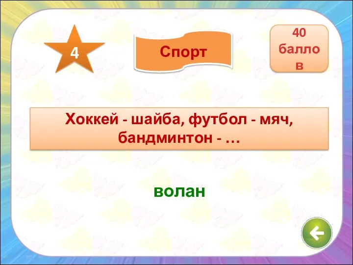 Хоккей - шайба, футбол - мяч, бандминтон - … волан 40 баллов 4 Спорт