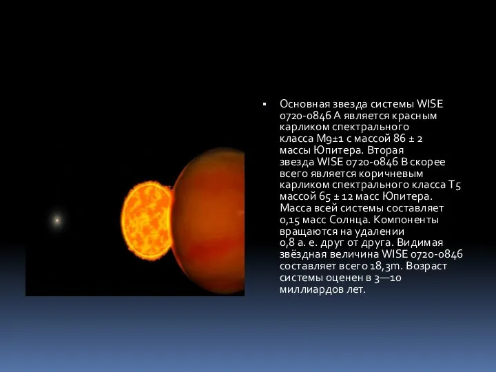 Основная звезда системы WISE 0720-0846 A является красным карликом спектрального класса