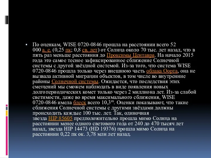 По оценкам, WISE 0720-0846 прошла на расстоянии всего 52 000 а.